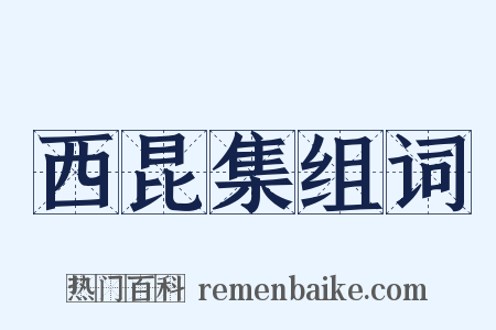 西昆集组词是什么意思的图片